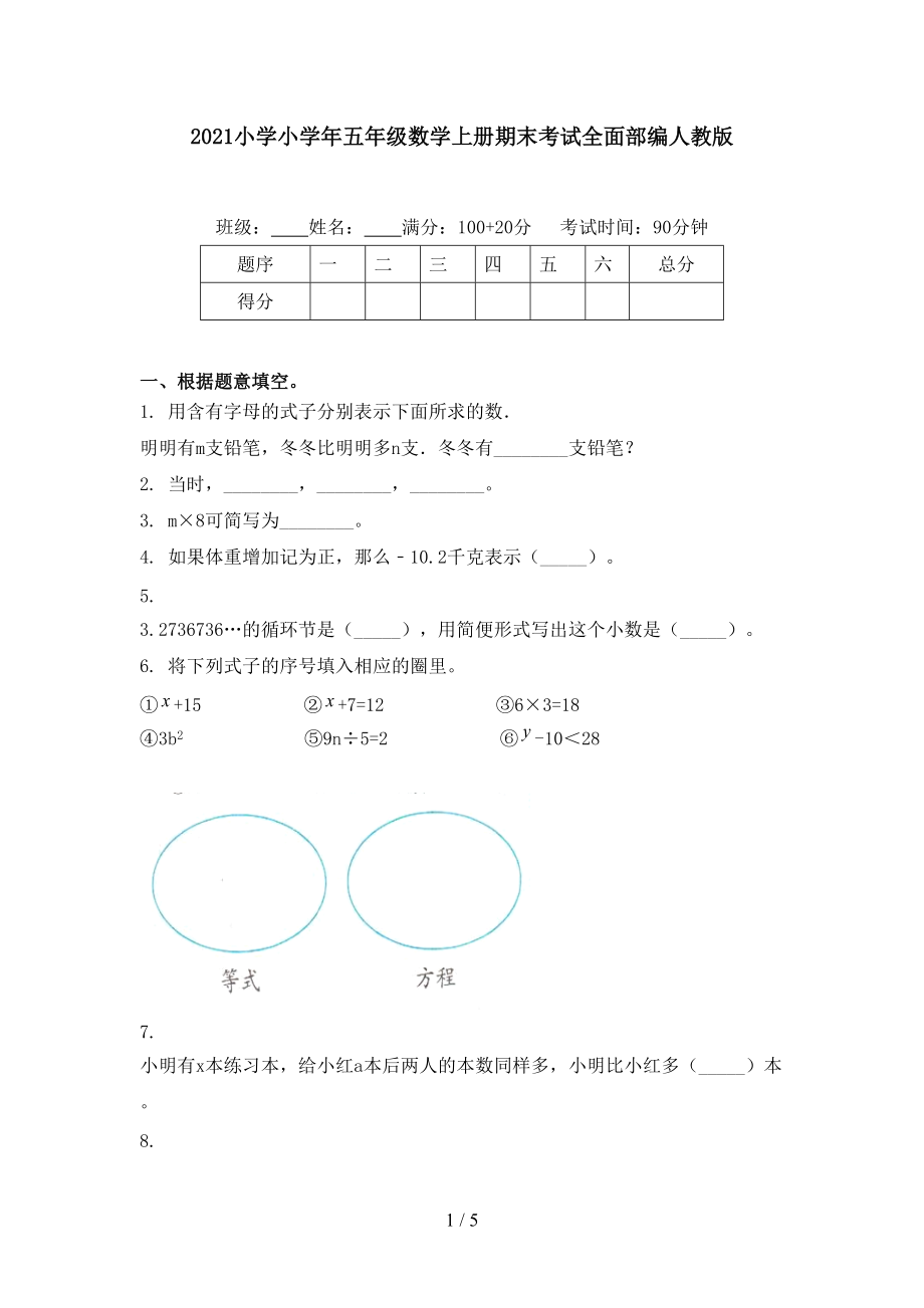 2021小学小学年五年级数学上册期末考试全面部编人教版.doc_第1页