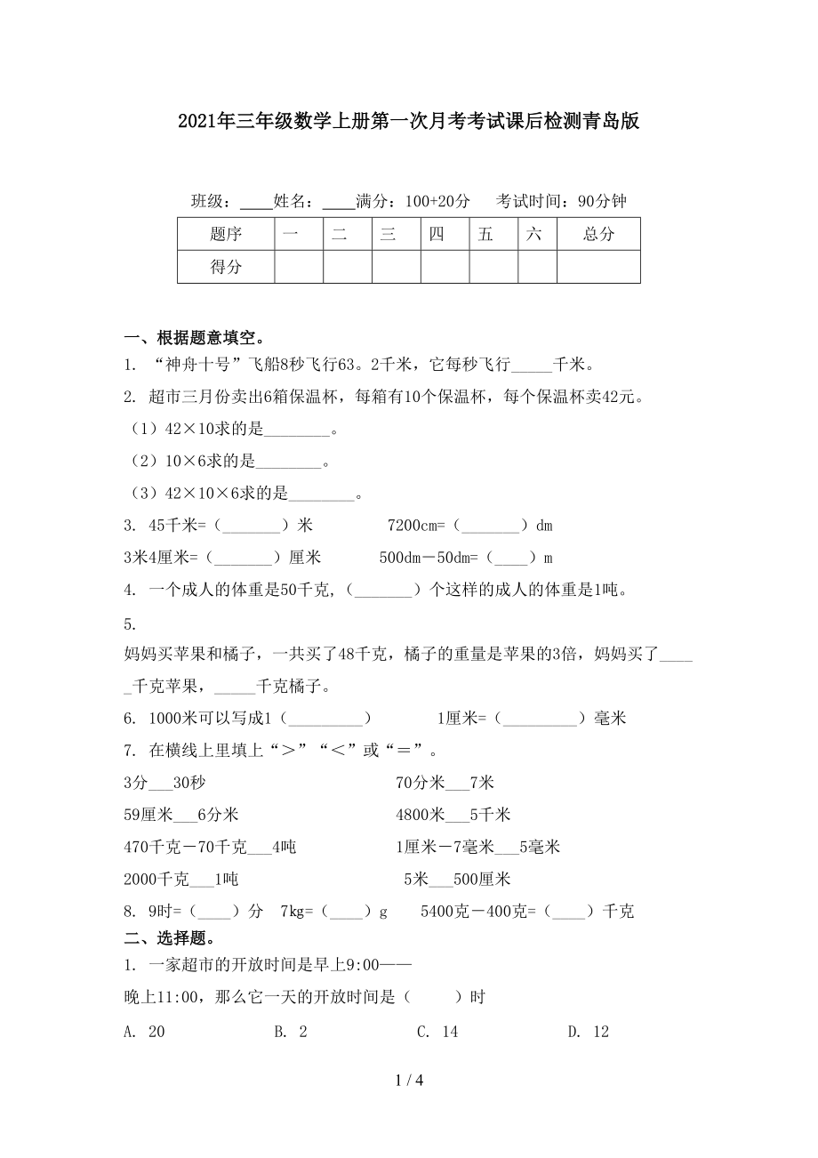 2021年三年级数学上册第一次月考考试课后检测青岛版.doc_第1页