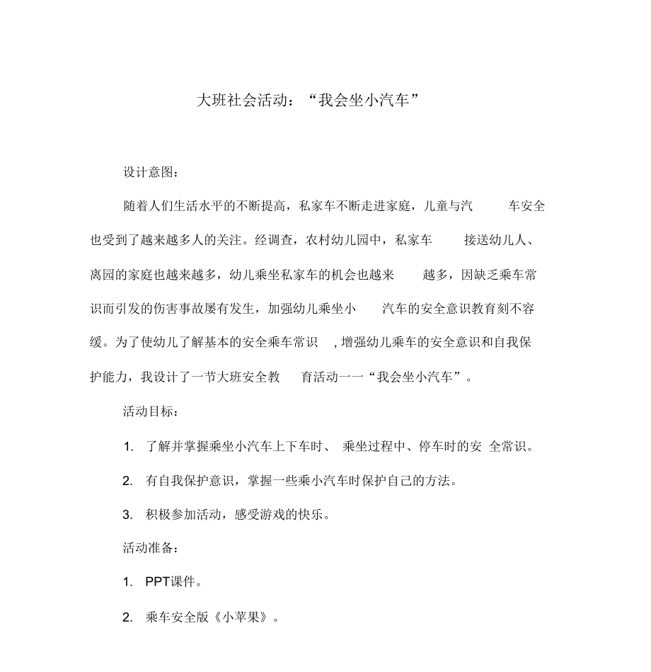 大班社会活动：“我会坐小汽车”.doc_第1页