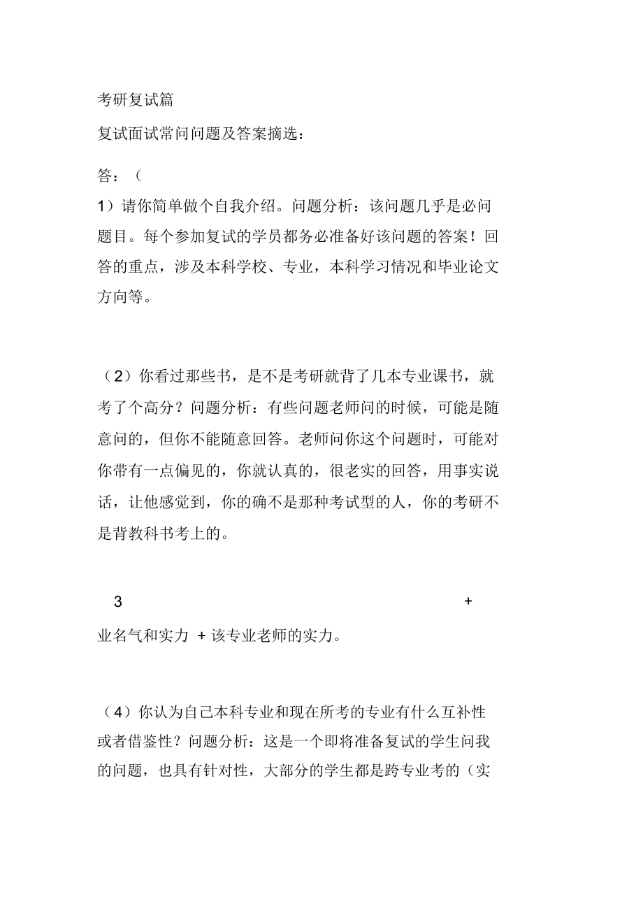 (word完整版)考研复试面试问题汇总(DOC),推荐文档.doc_第1页