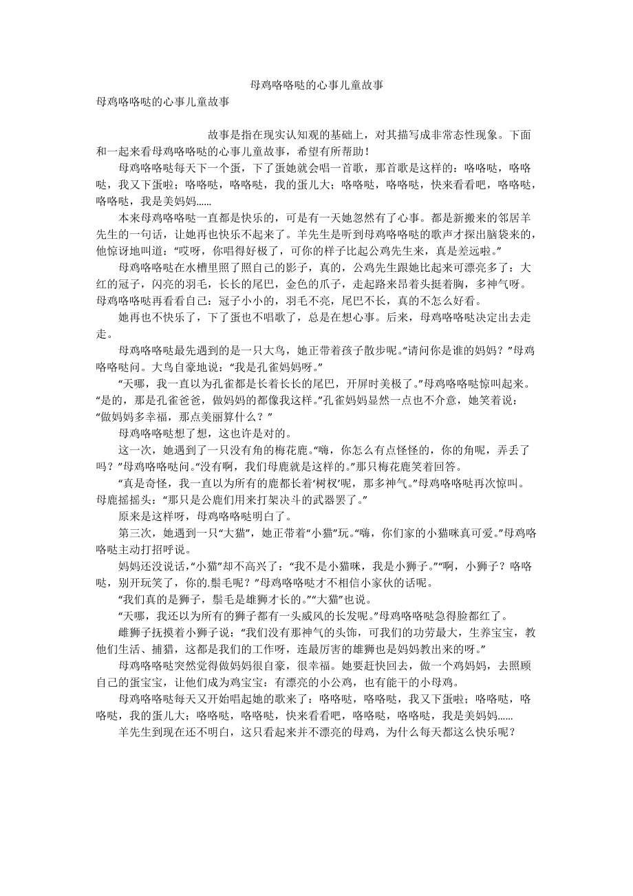 母鸡咯咯哒的心事儿童故事.doc_第1页