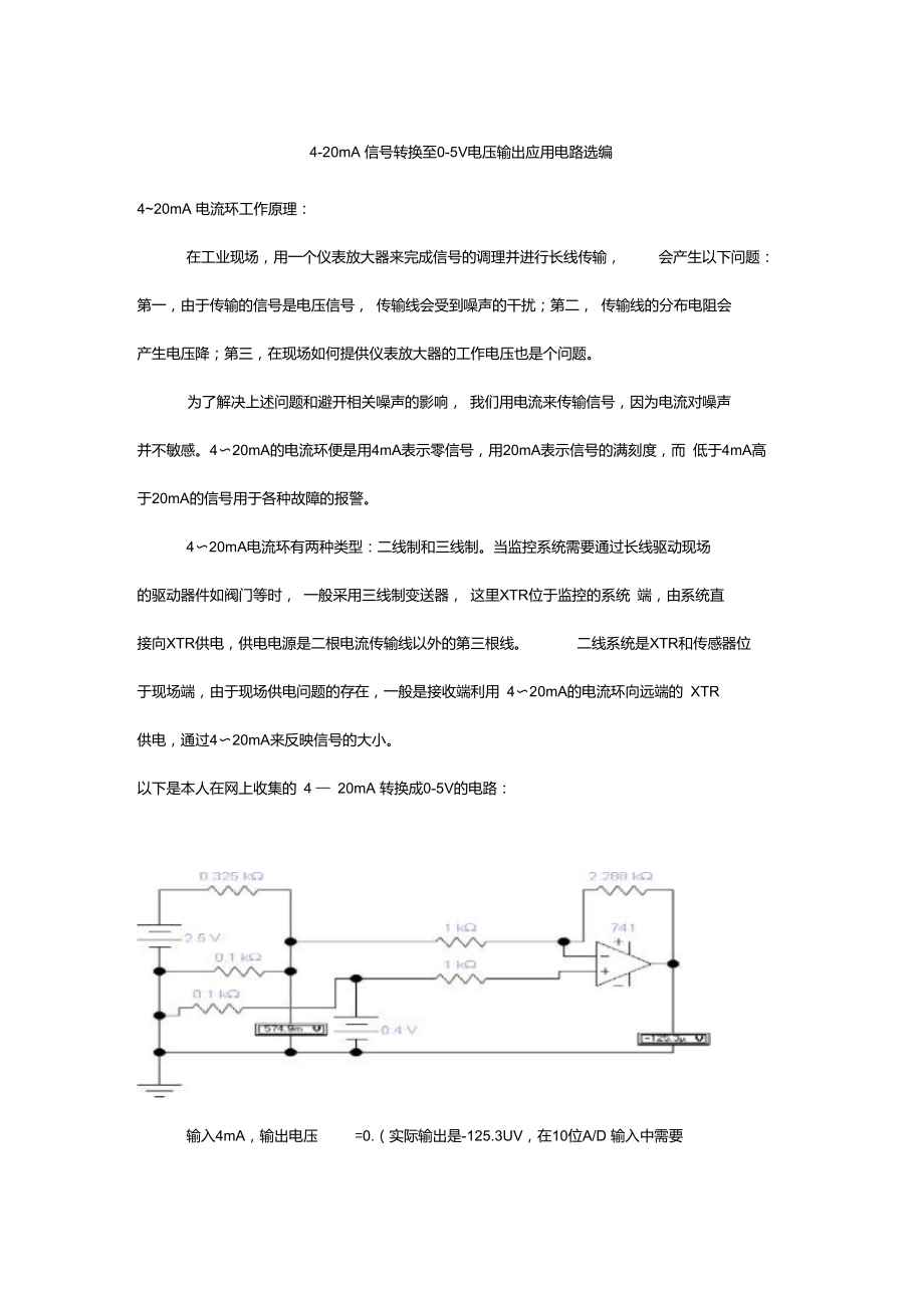 4-20mA信号转换至0-5V电压输出应用电路选编.doc_第1页