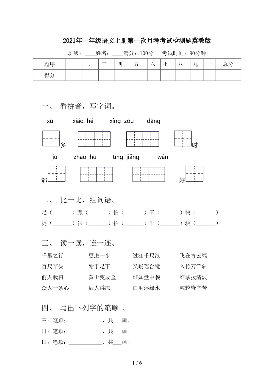 2021年一年级语文上册第一次月考考试检测题冀教版.doc_第1页