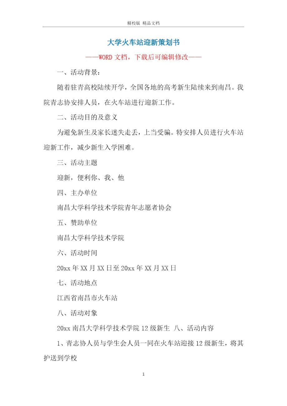 大学火车站迎新策划书.doc_第1页