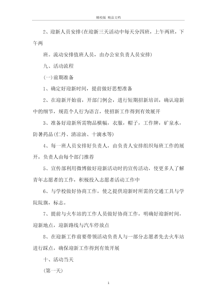 大学火车站迎新策划书.doc_第2页