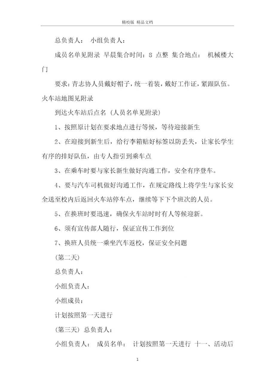 大学火车站迎新策划书.doc_第3页