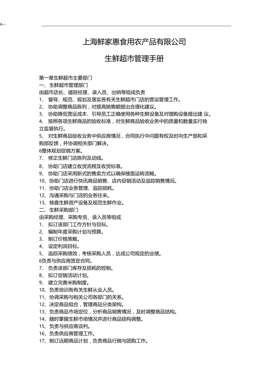 生鲜超管理方案计划介绍材料.doc_第1页