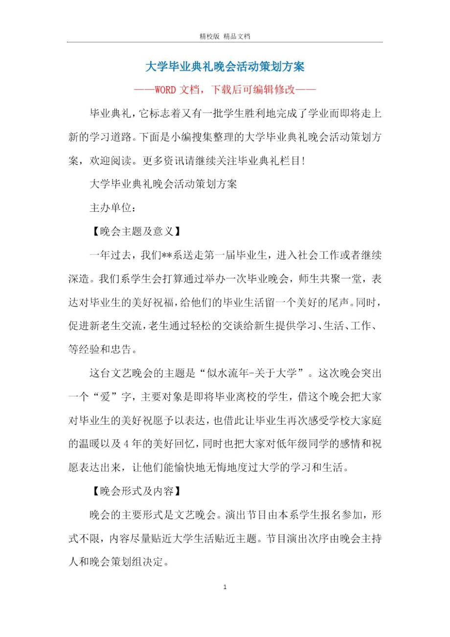 大学毕业典礼晚会活动策划方案.doc_第1页