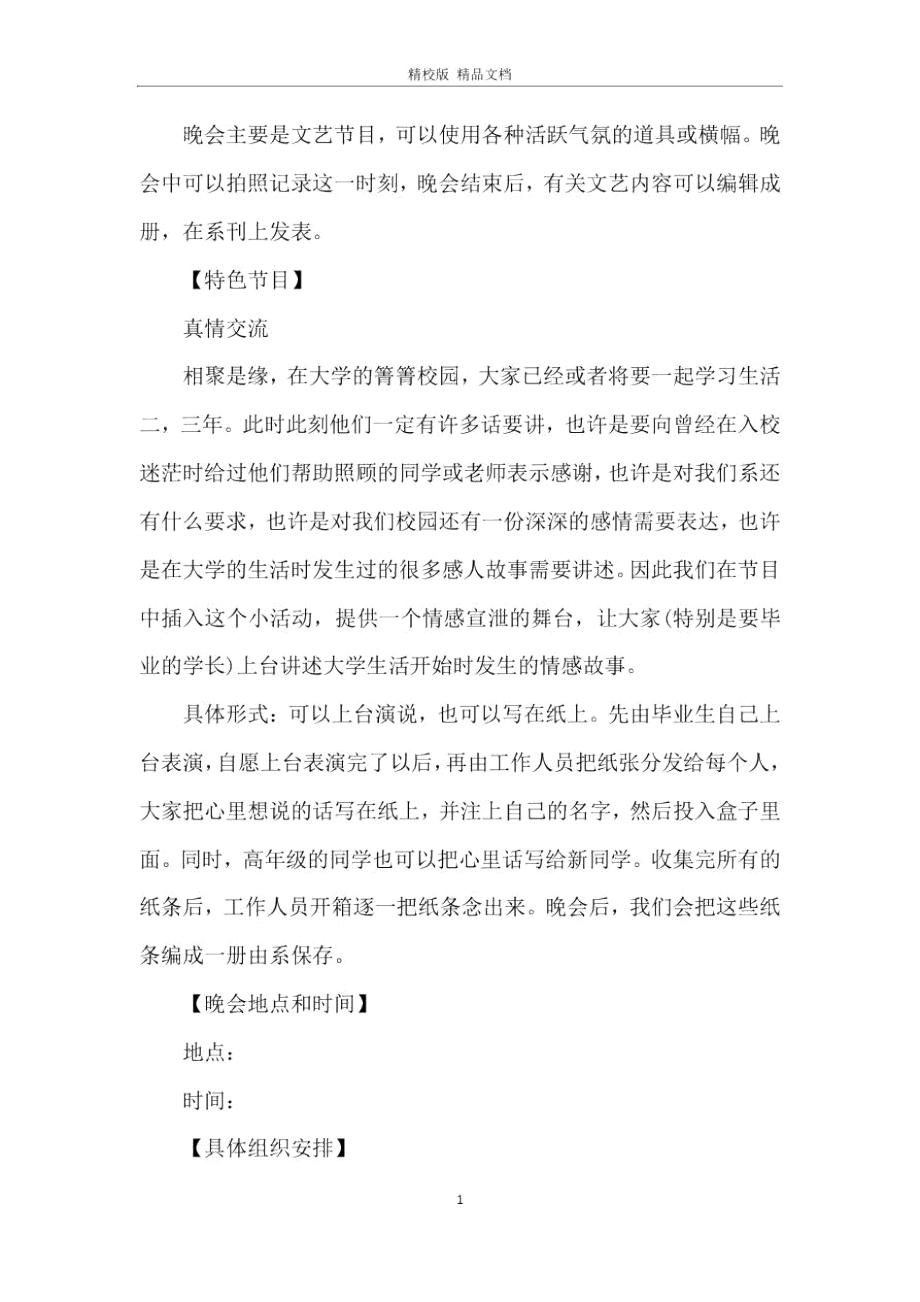 大学毕业典礼晚会活动策划方案.doc_第2页