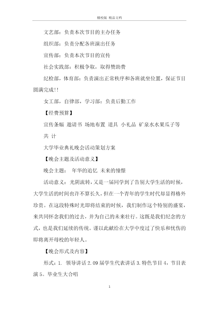 大学毕业典礼晚会活动策划方案.doc_第3页