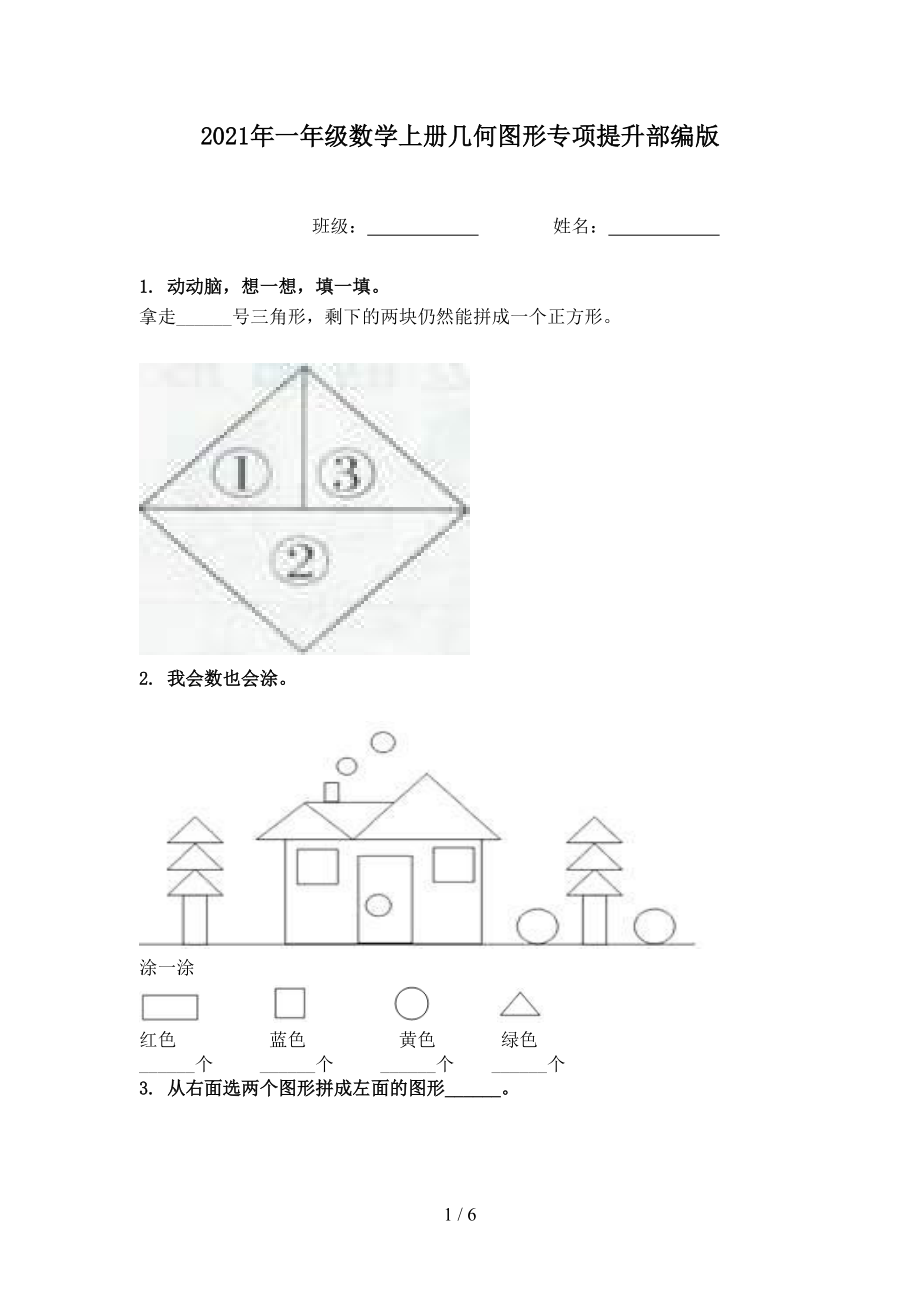 2021年一年级数学上册几何图形专项提升部编版.doc_第1页