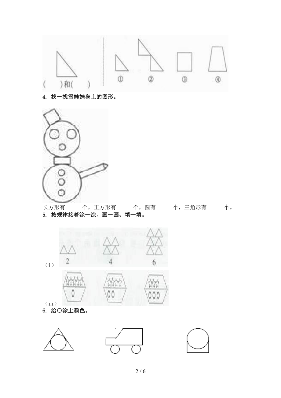 2021年一年级数学上册几何图形专项提升部编版.doc_第2页