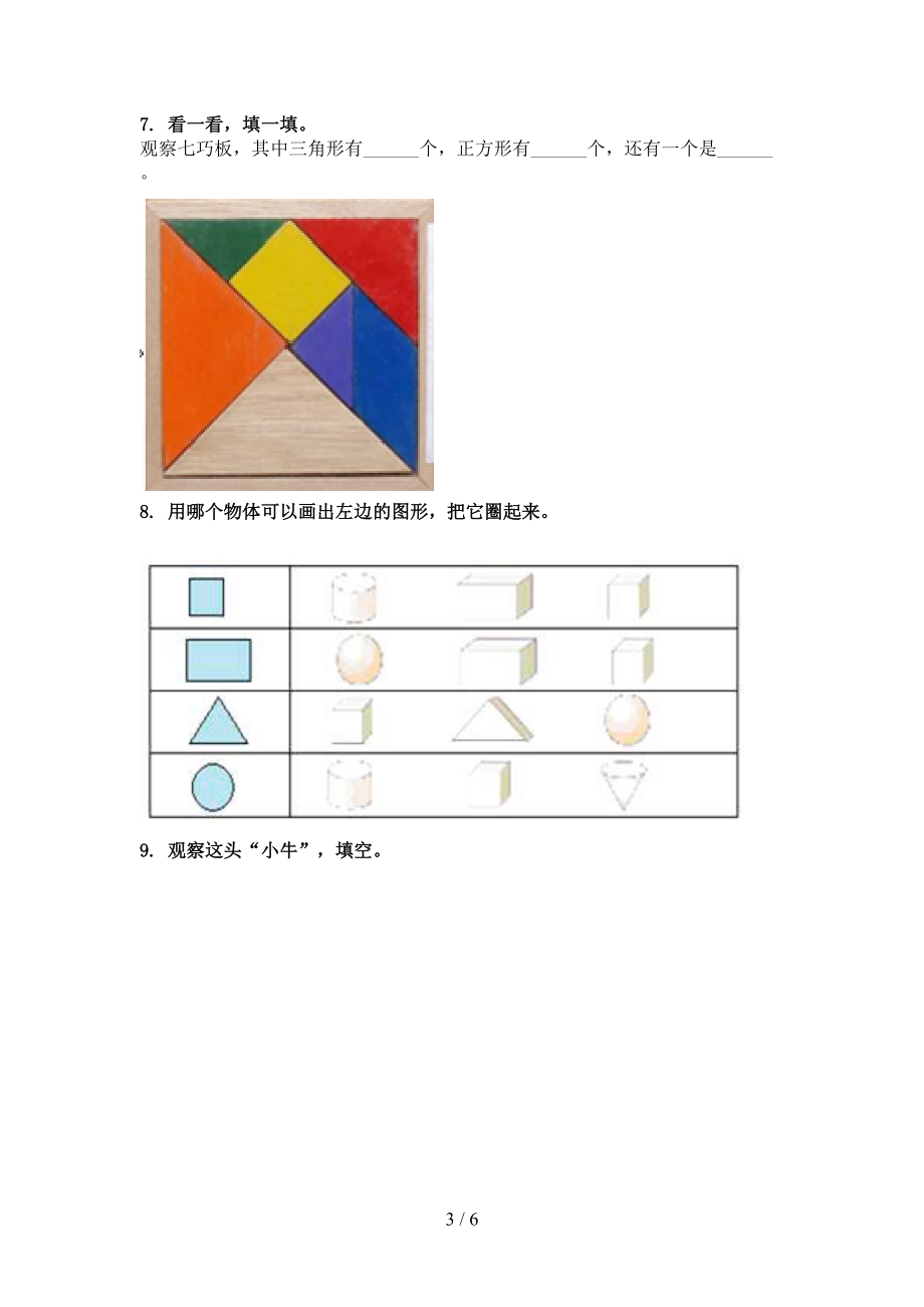 2021年一年级数学上册几何图形专项提升部编版.doc_第3页