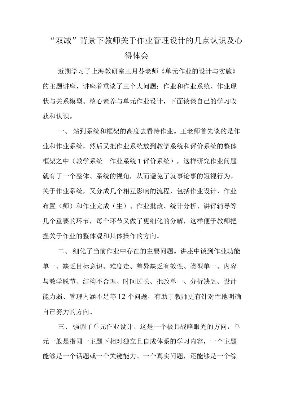 “双减”背景下教师关于作业管理设计的几点认识及心得体会.docx_第1页