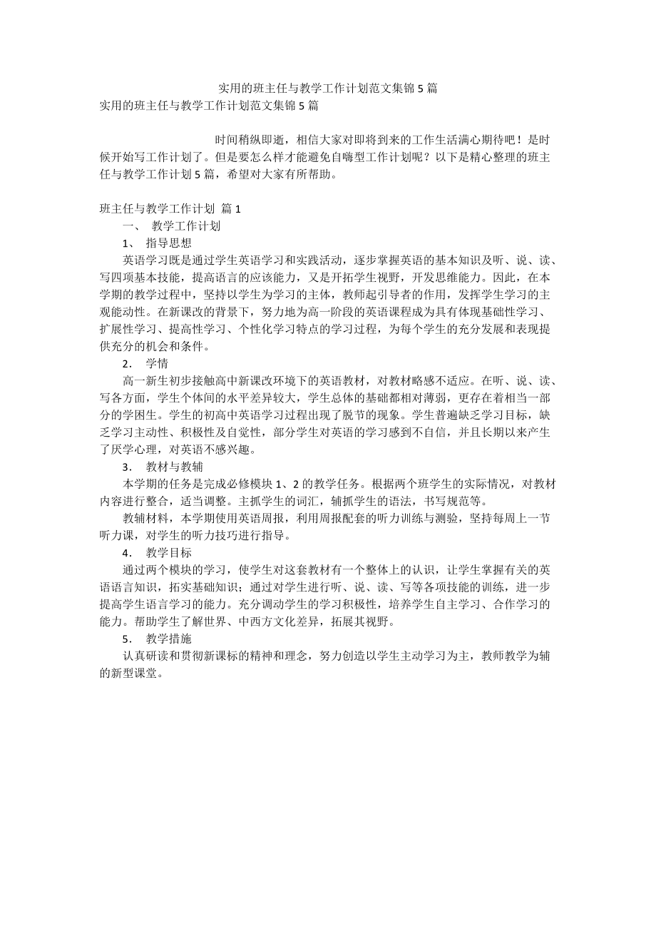 实用的班主任与教学工作计划范文集锦5篇.doc_第1页