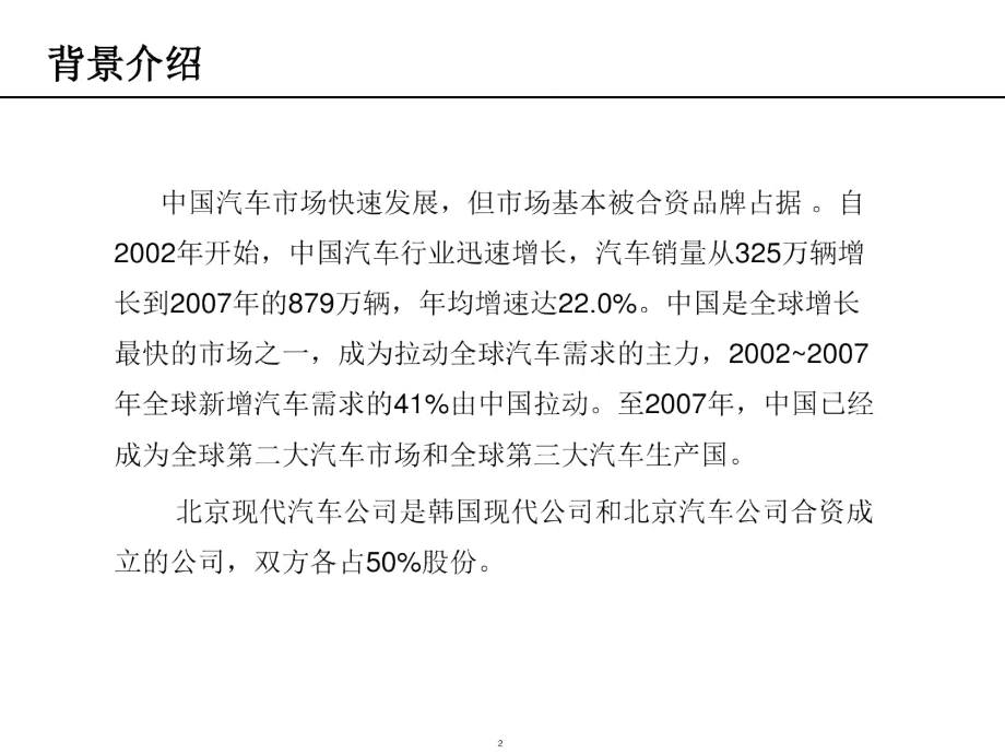 北京现代汽车品牌案例分析.doc_第3页
