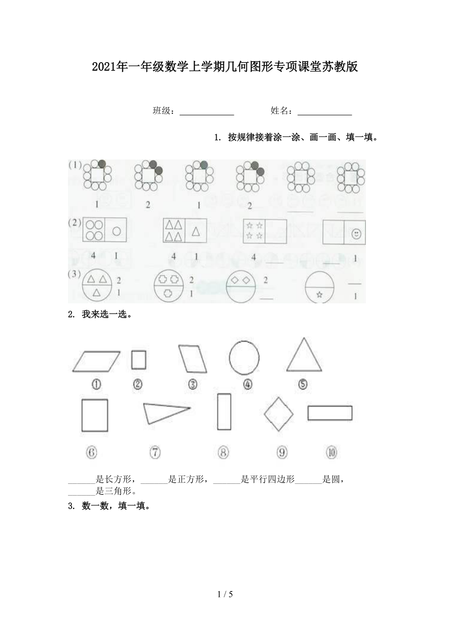 2021年一年级数学上学期几何图形专项课堂苏教版.doc_第1页