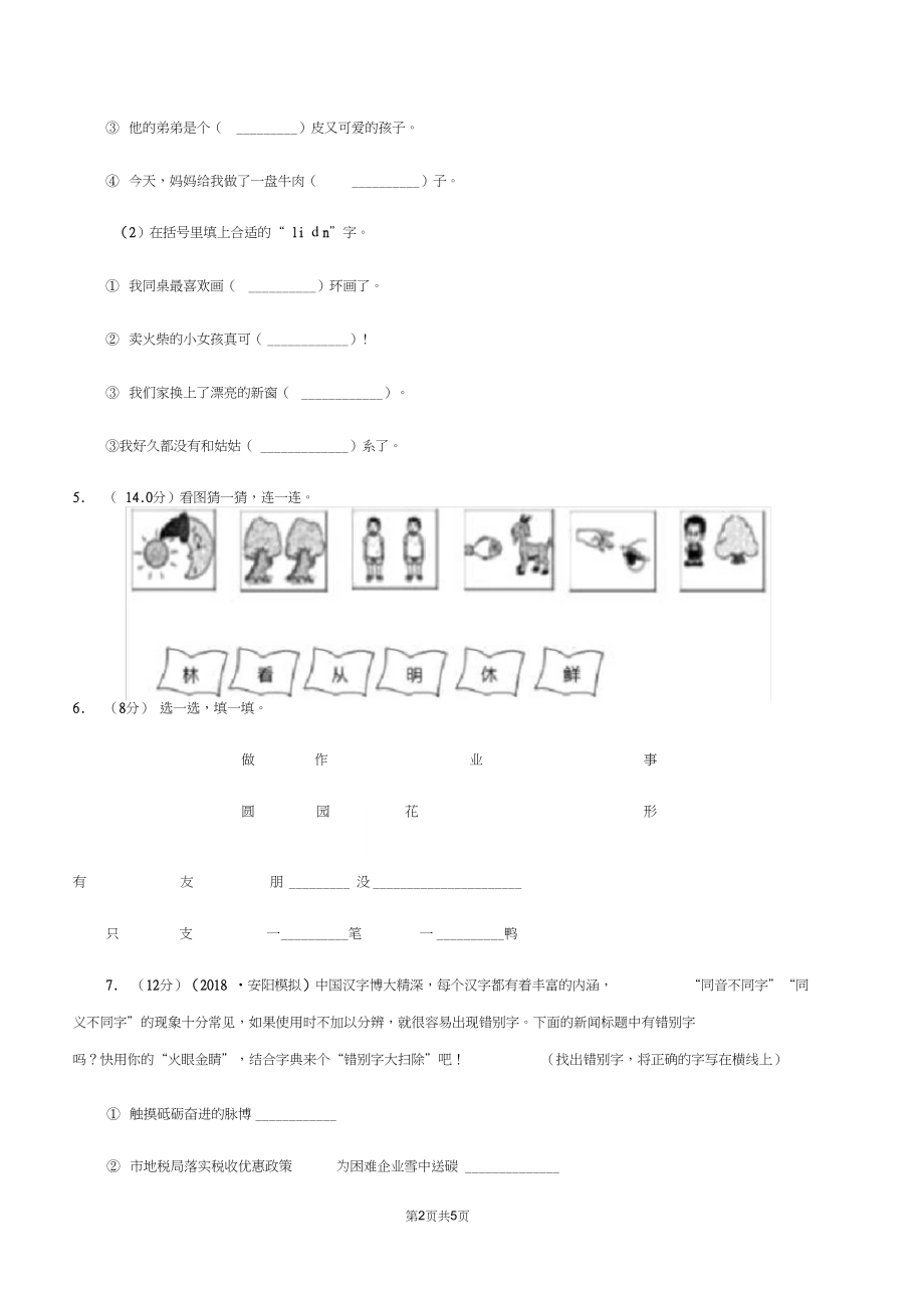 西师大版2019-2020学年一年级上学期语文9月月考试卷(I)卷.docx_第2页