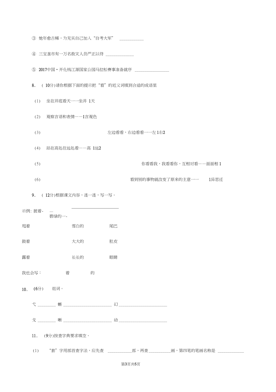 西师大版2019-2020学年一年级上学期语文9月月考试卷(I)卷.docx_第3页