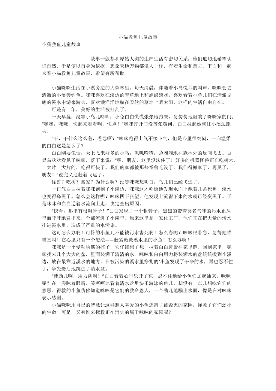 小猫救鱼儿童故事.doc_第1页