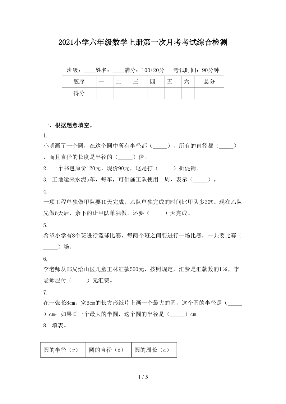 2021小学六年级数学上册第一次月考考试综合检测.doc_第1页