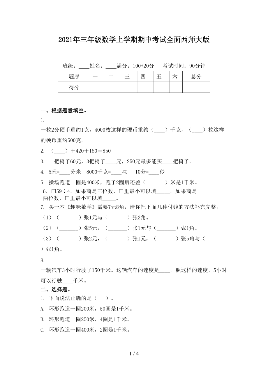 2021年三年级数学上学期期中考试全面西师大版.doc_第1页