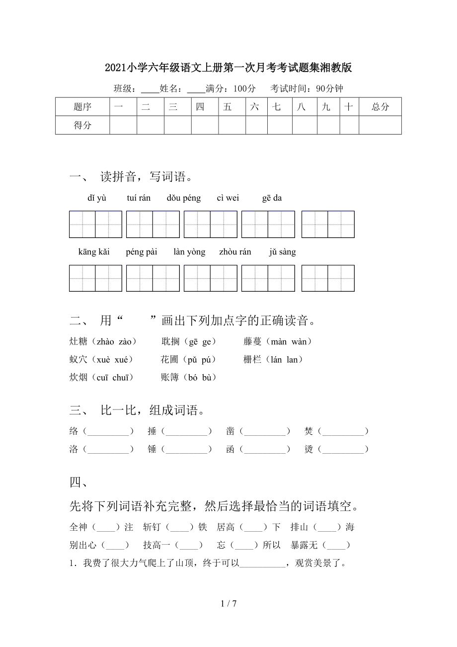 2021小学六年级语文上册第一次月考考试题集湘教版.doc_第1页