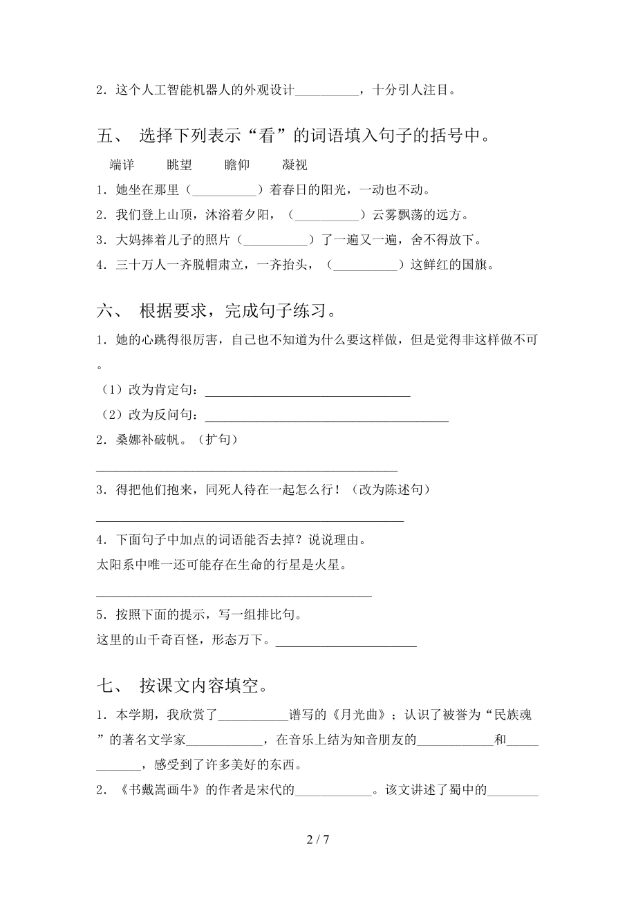 2021小学六年级语文上册第一次月考考试题集湘教版.doc_第2页