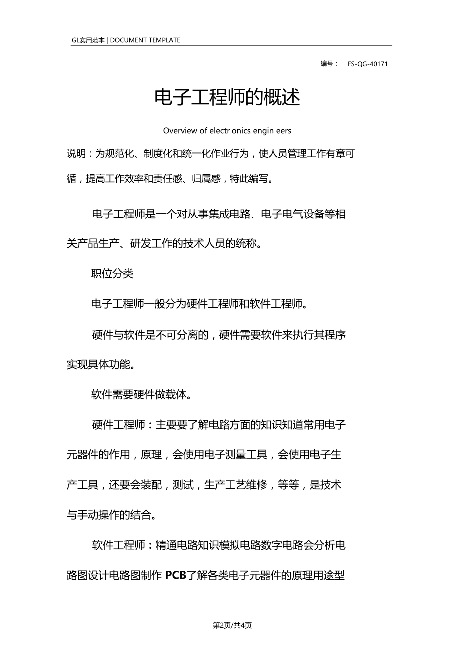 电子工程师的概述.doc_第2页