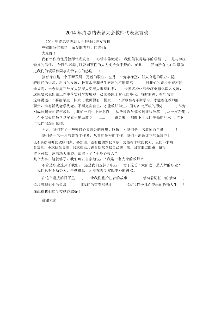 (完整)2014年终总结表彰大会教师代表发言稿,推荐文档.doc_第1页