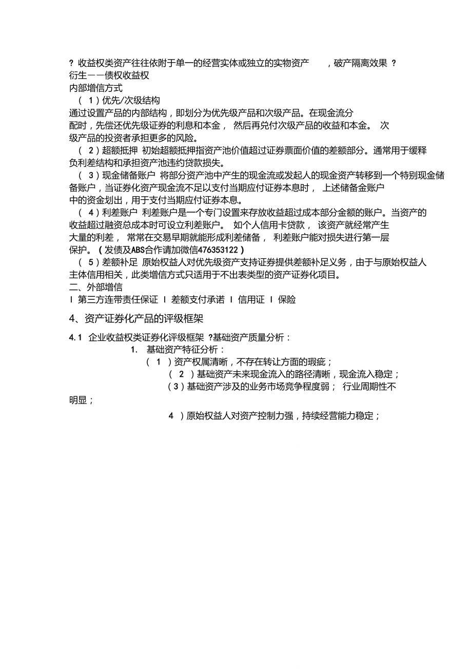 ABS基础资产类别与评级方法.doc_第3页