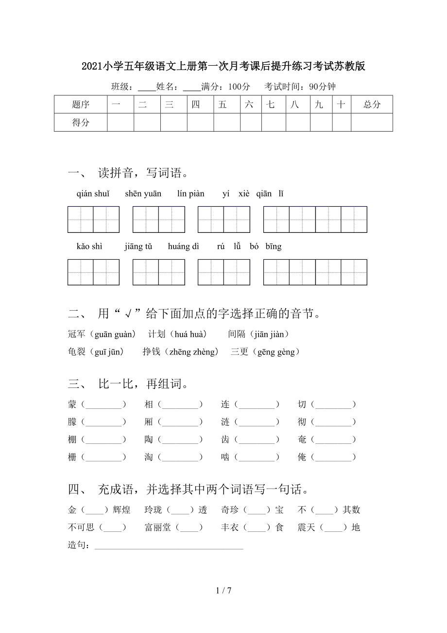 2021小学五年级语文上册第一次月考课后提升练习考试苏教版.doc_第1页