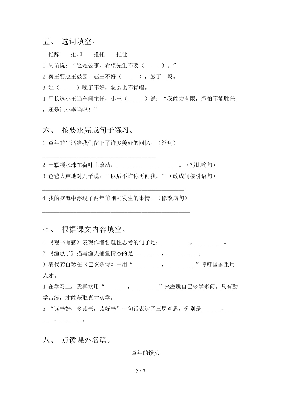 2021小学五年级语文上册第一次月考课后提升练习考试苏教版.doc_第2页