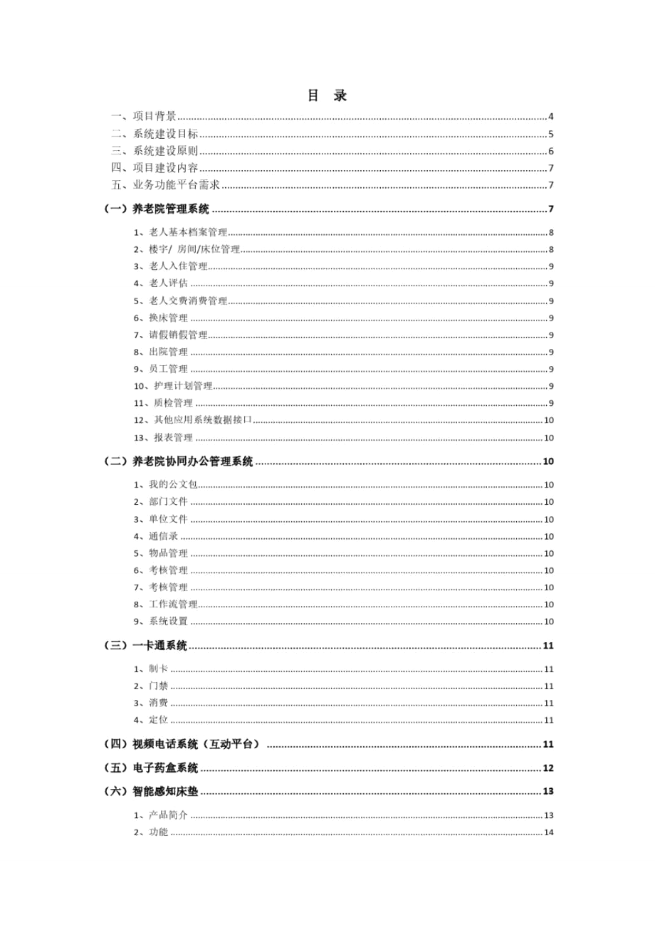 大型养老院智能系统建设方案.doc_第2页