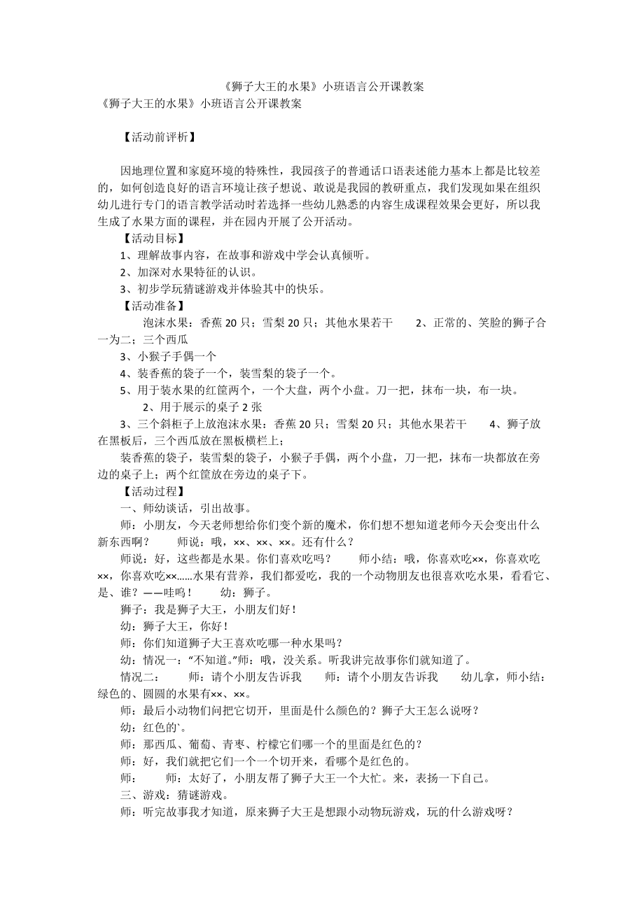 《狮子大王的水果》小班语言公开课教案.doc_第1页