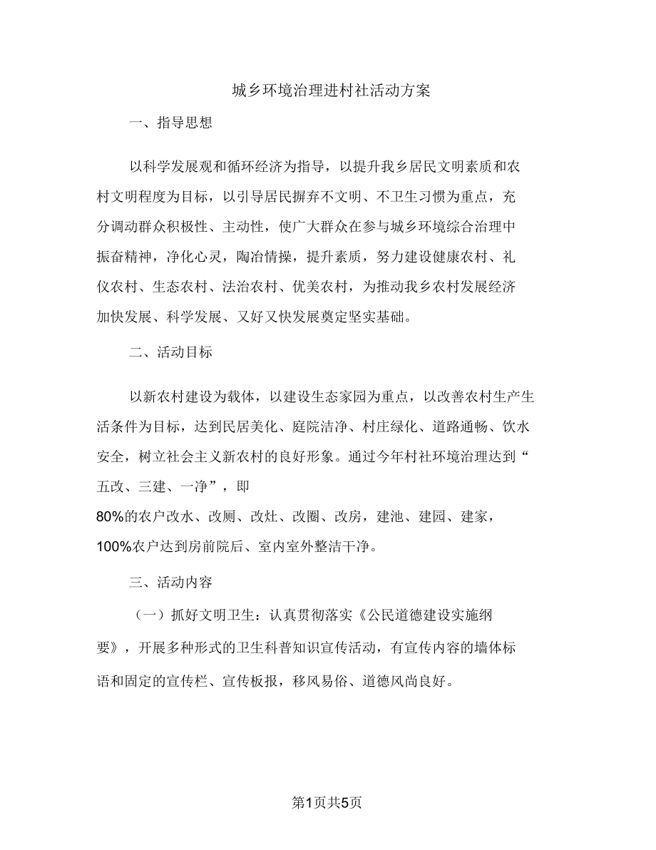 城乡环境治理进村社活动方案.doc_第1页