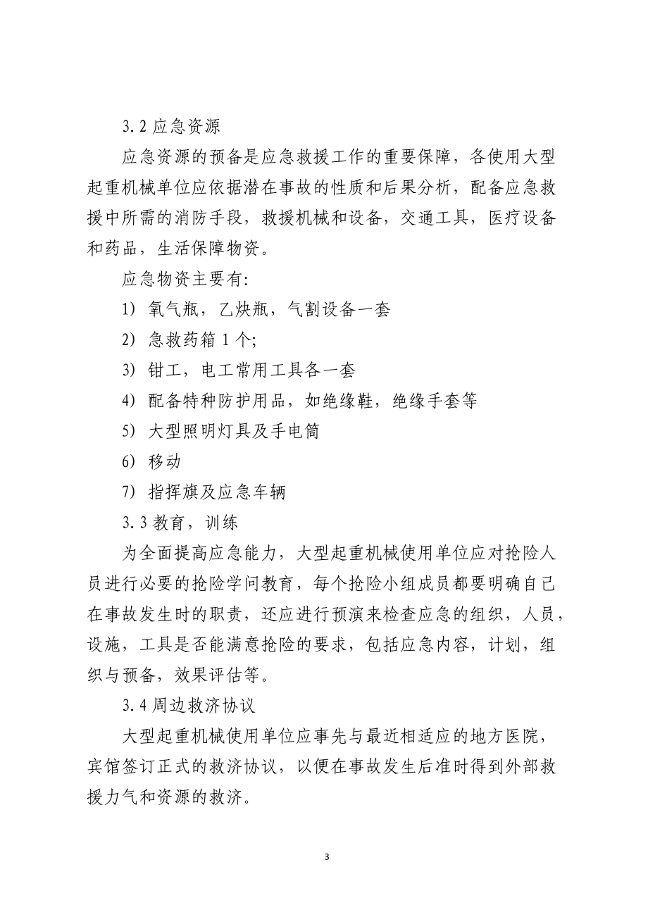 大型起重机械现场事故应急预案.docx_第3页