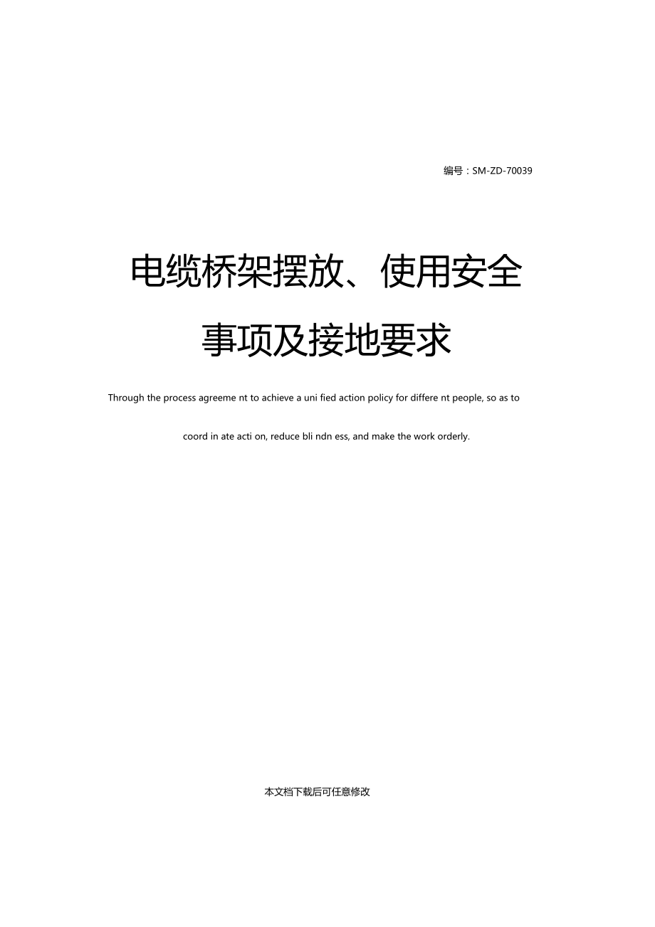 电缆桥架摆放使用安全事项及接地要求.doc_第1页