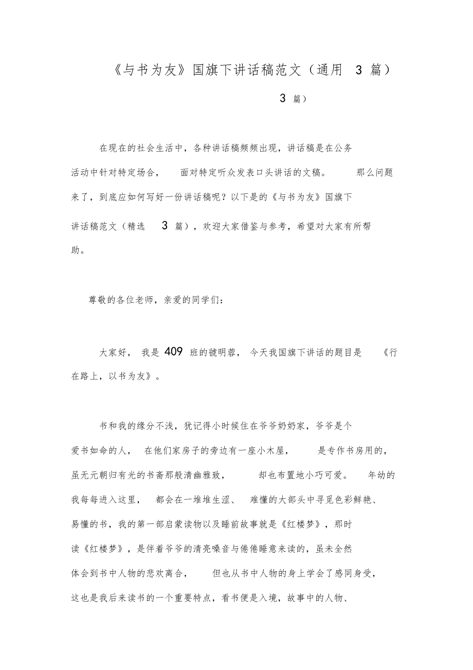 《与书为友》国旗下讲话稿范文(通用3篇).docx_第1页