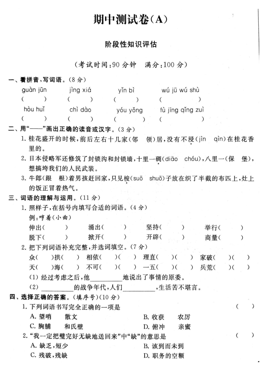 统编版语文5年级上册期中模拟A卷（含答案）.pdf_第1页