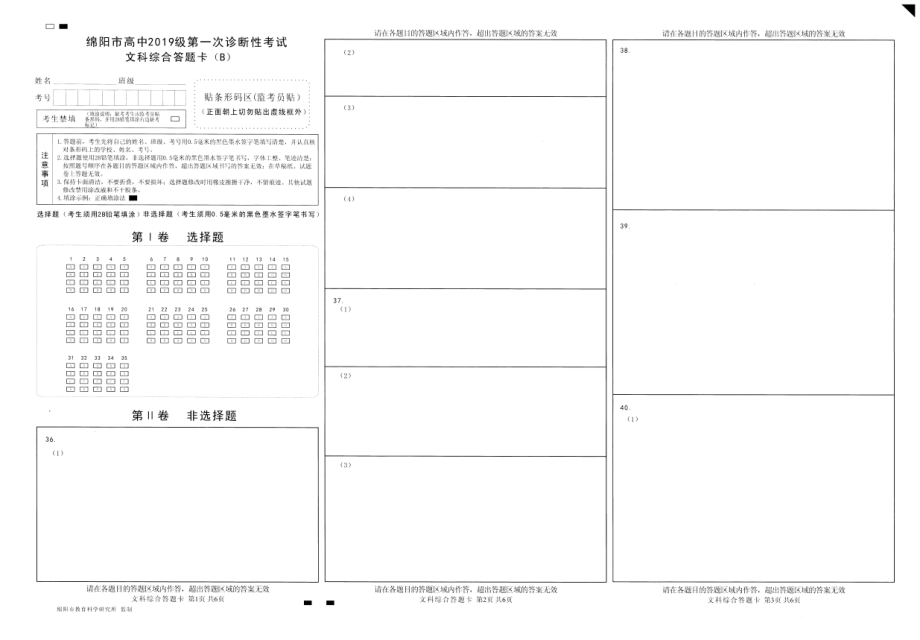 2022届(2019级)绵阳高中一诊 文综答题卡.pdf_第1页