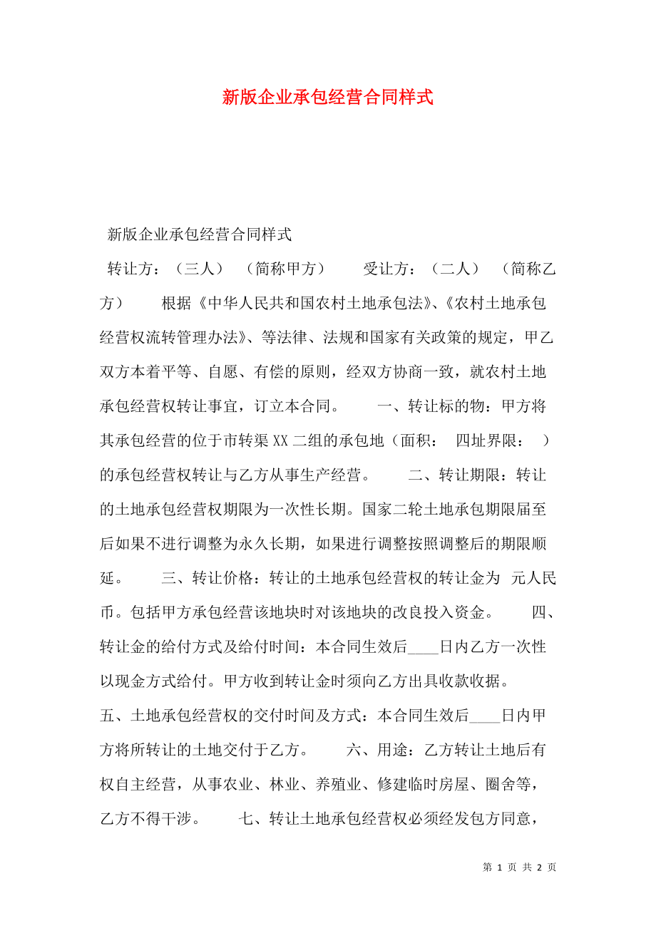 新版企业承包经营合同样式.doc_第1页