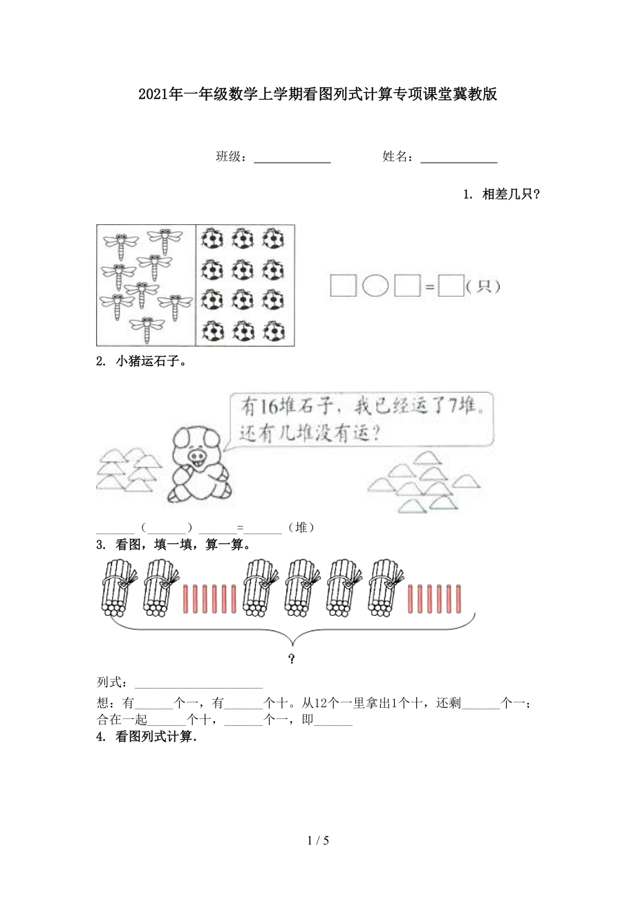 2021年一年级数学上学期看图列式计算专项课堂冀教版.doc_第1页