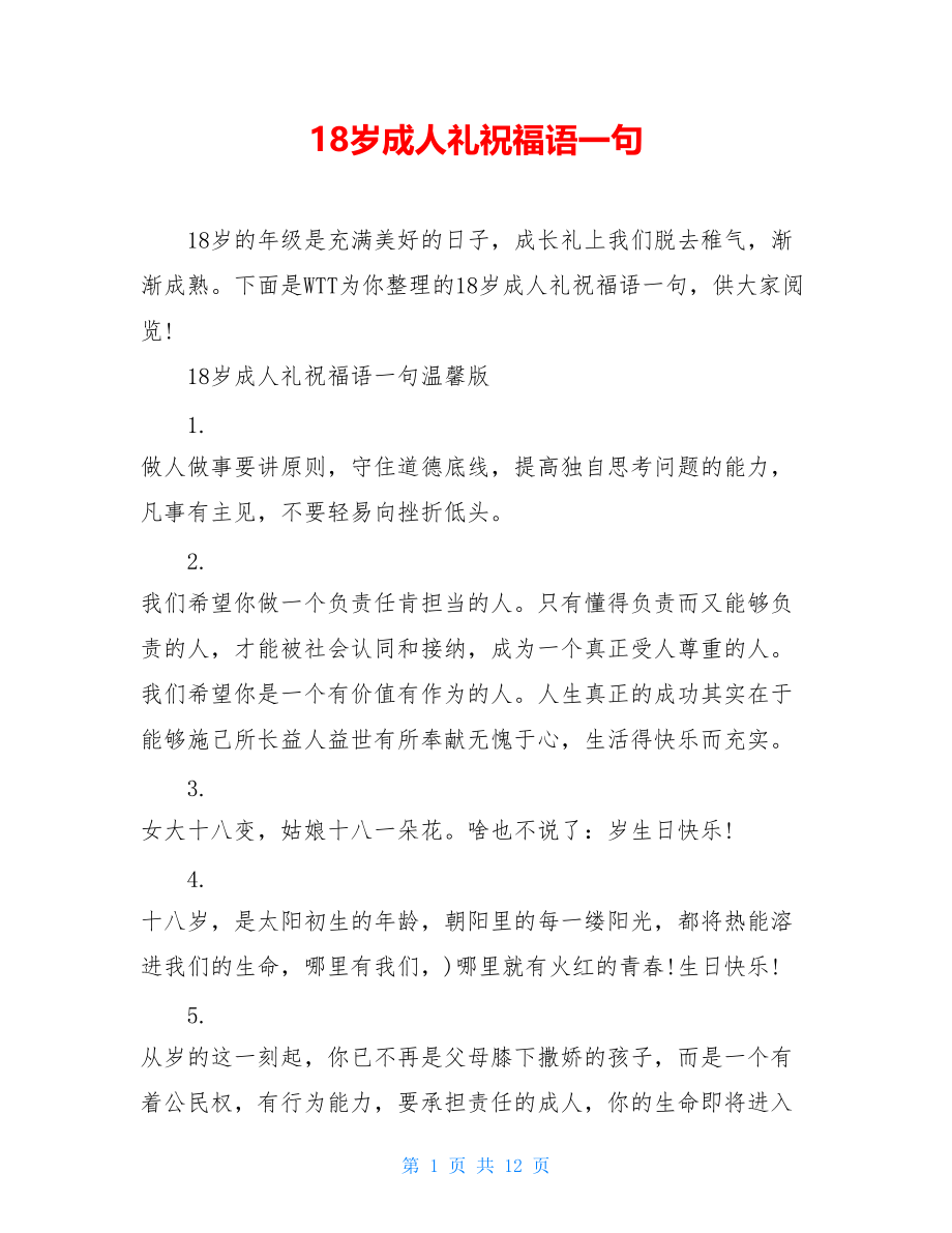 18岁成人礼祝福语一句.doc_第1页