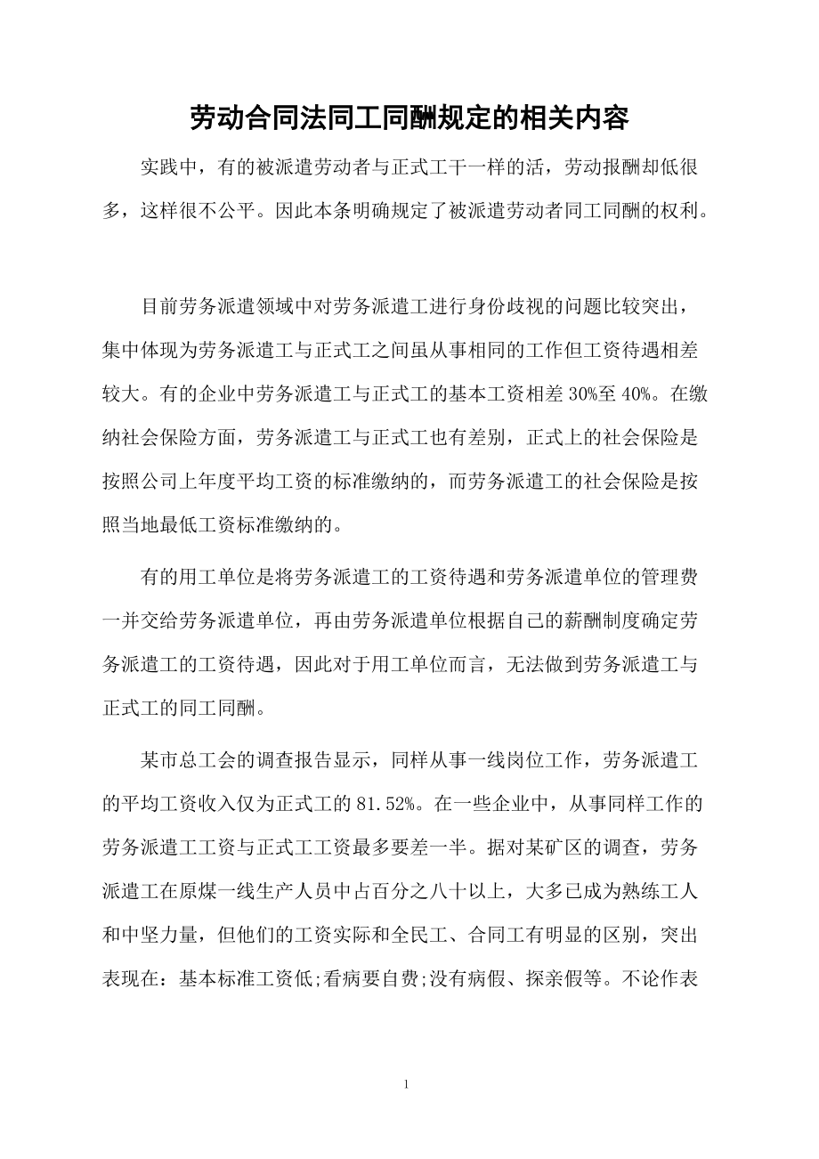 劳动合同法同工同酬规定的相关内容.docx_第1页