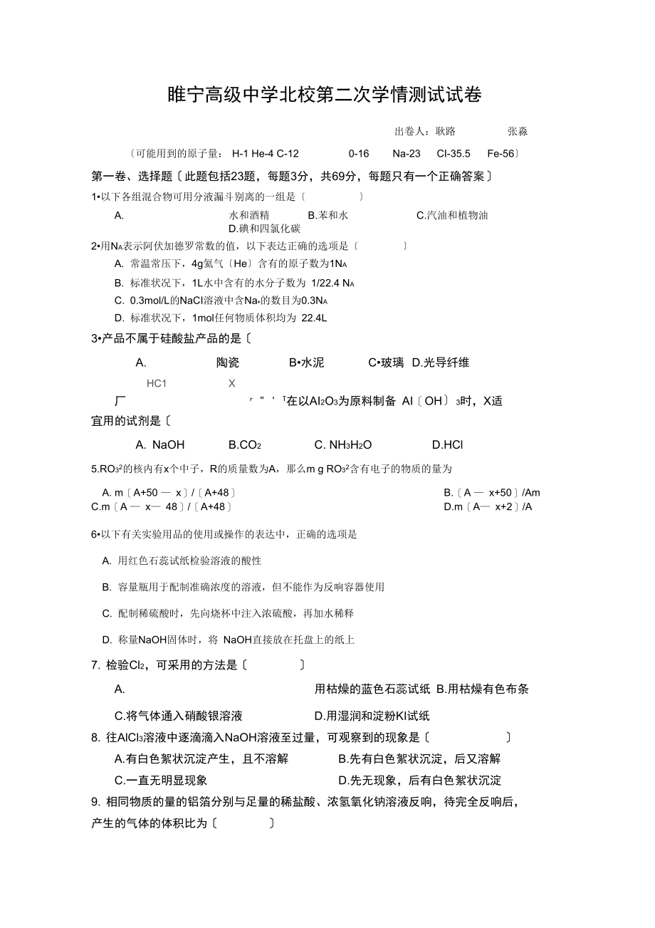 睢宁高级中学北校第二次月考试卷.docx_第1页