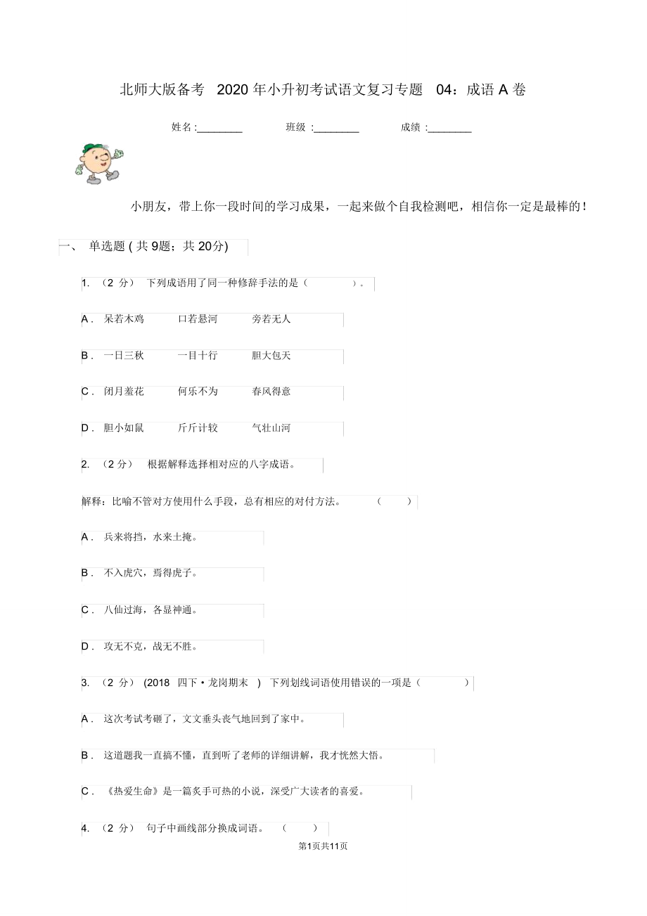 北师大版备考2020年小升初考试语文复习专题04：成语A卷.doc_第1页