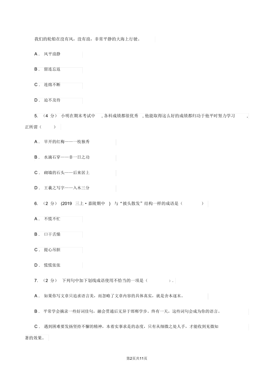 北师大版备考2020年小升初考试语文复习专题04：成语A卷.doc_第2页