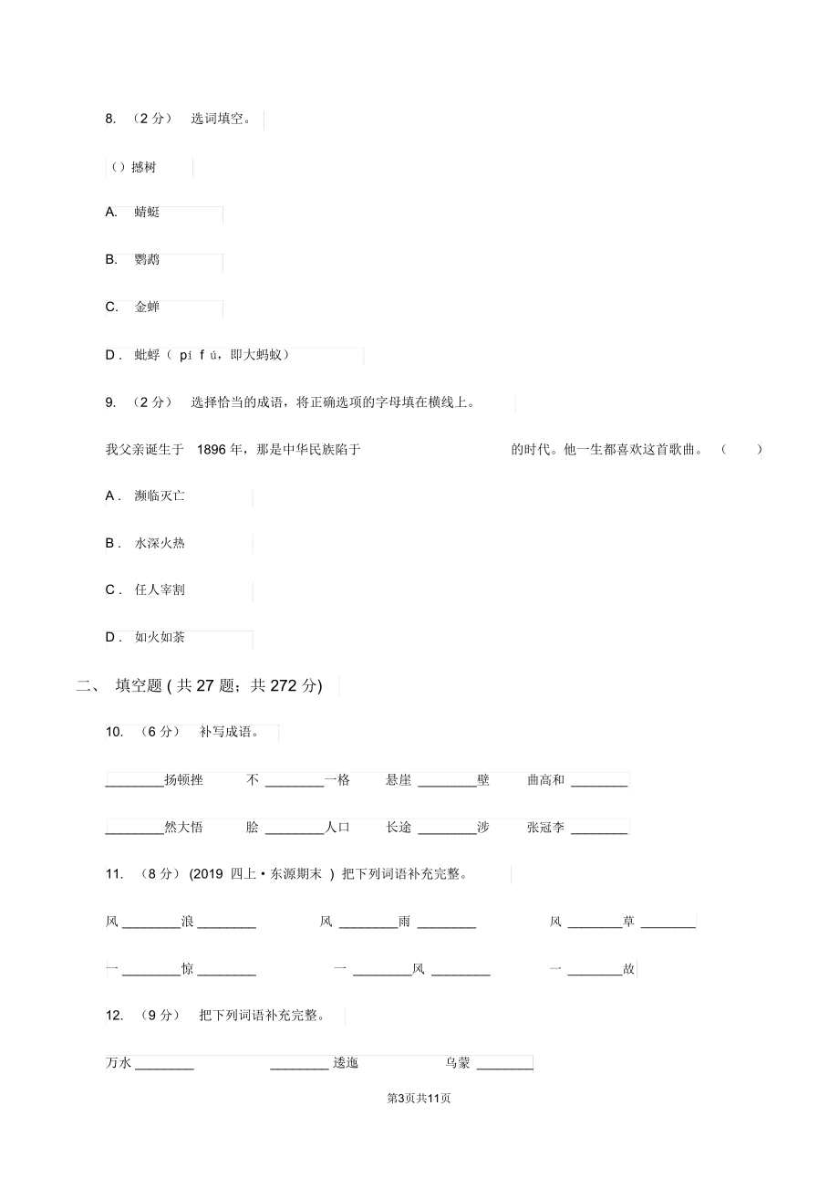 北师大版备考2020年小升初考试语文复习专题04：成语A卷.doc_第3页