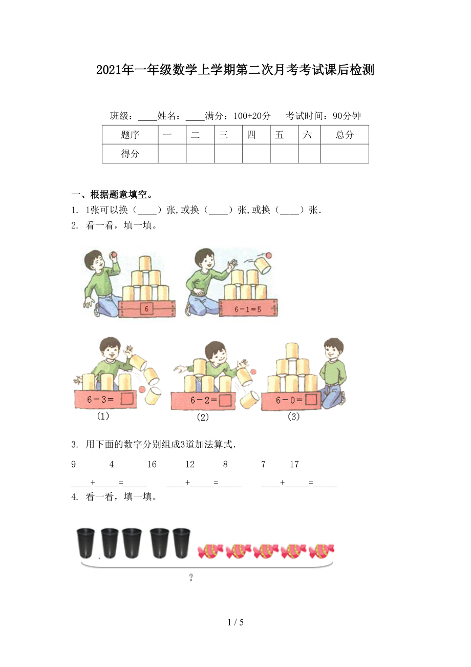 2021年一年级数学上学期第二次月考考试课后检测.doc_第1页